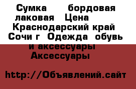 Сумка dior бордовая лаковая › Цена ­ 750 - Краснодарский край, Сочи г. Одежда, обувь и аксессуары » Аксессуары   